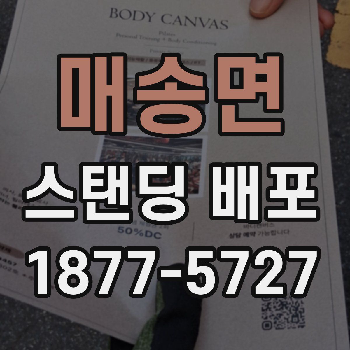 매송면 스탠딩 배포