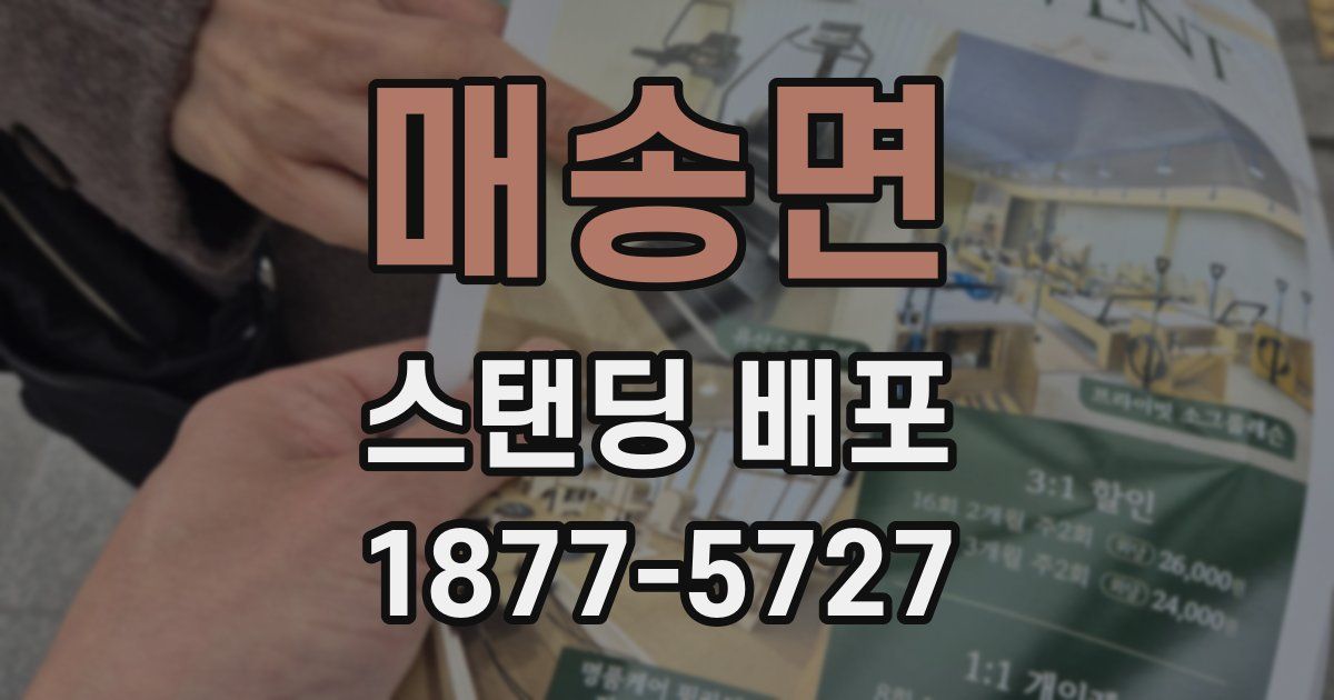 매송면 스탠딩 배포