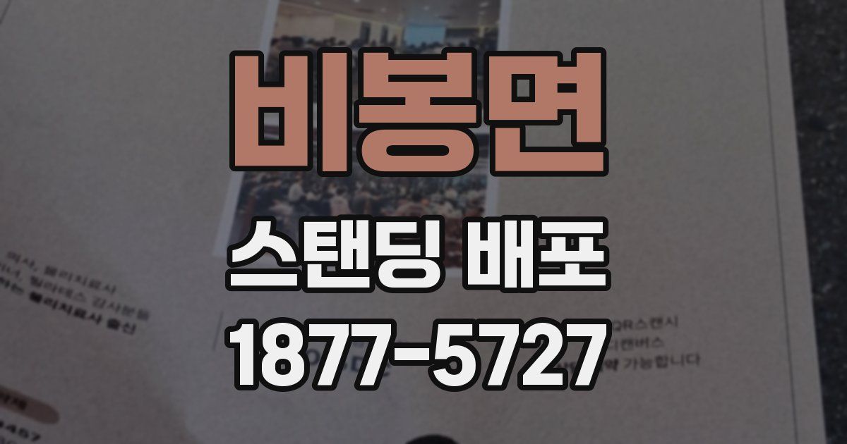 비봉면 스탠딩 배포