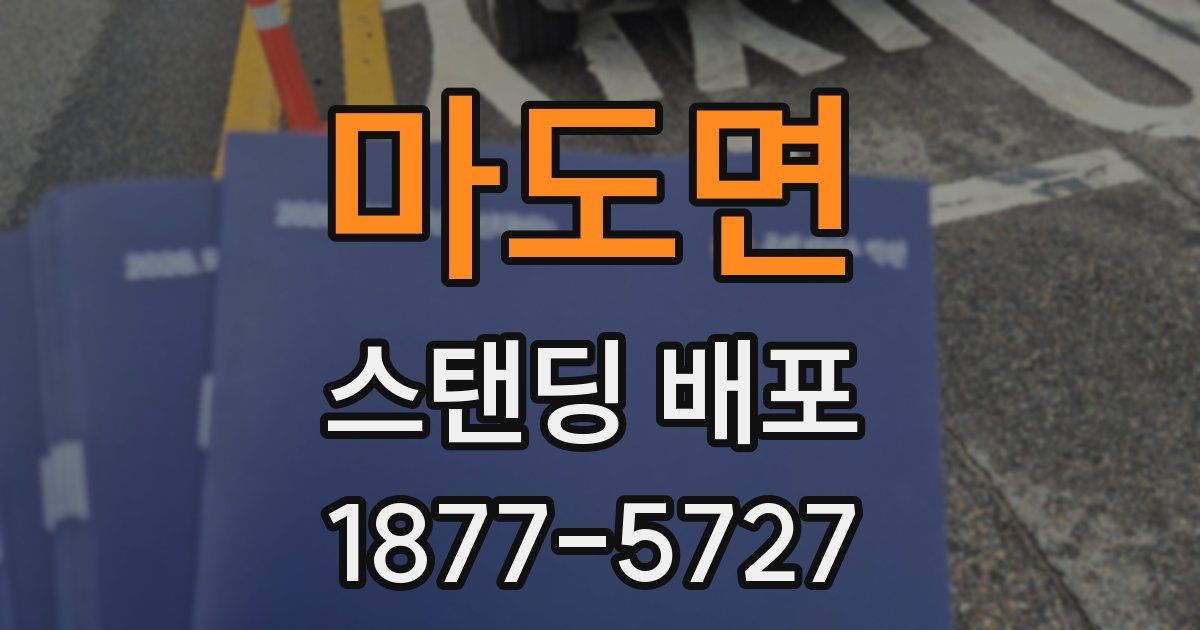 마도면 스탠딩 배포