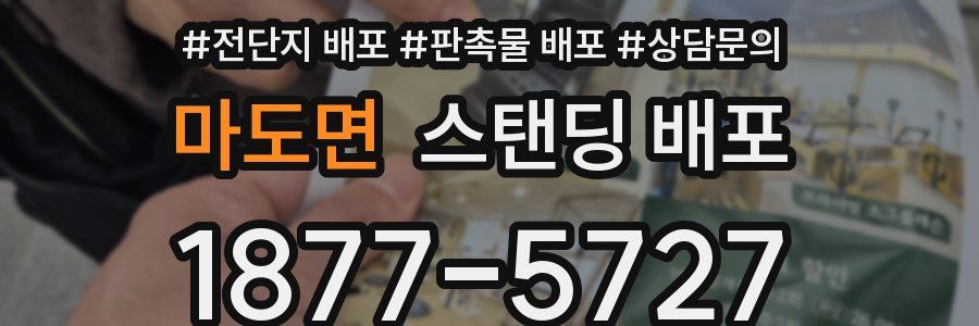 마도면 스탠딩 배포