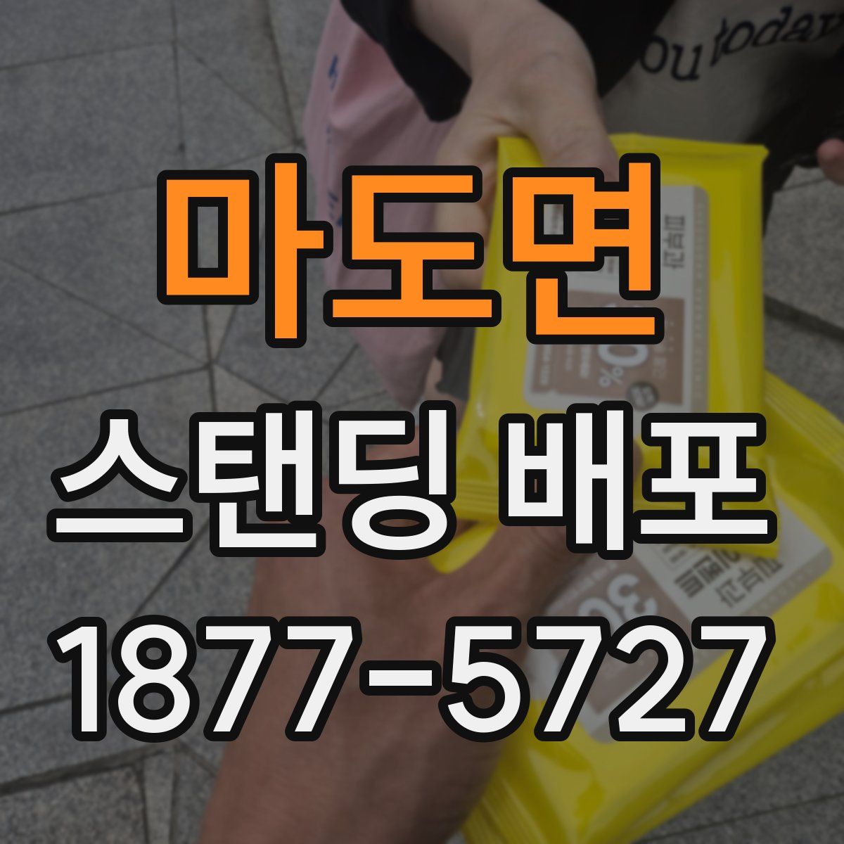 마도면 스탠딩 배포