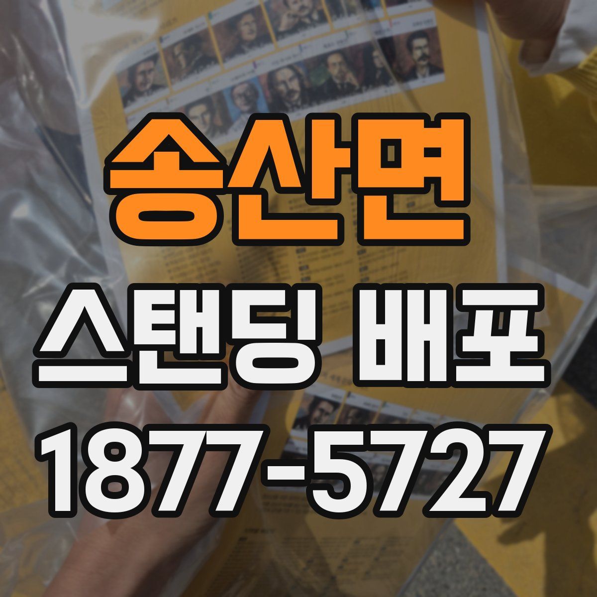송산면 스탠딩 배포
