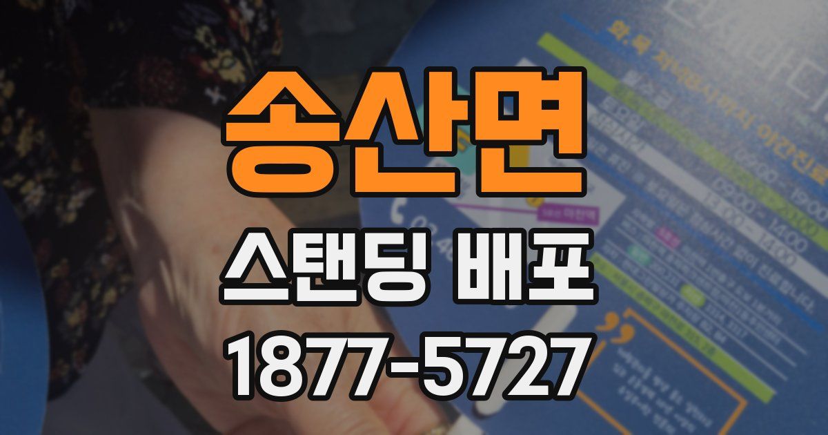 송산면 스탠딩 배포