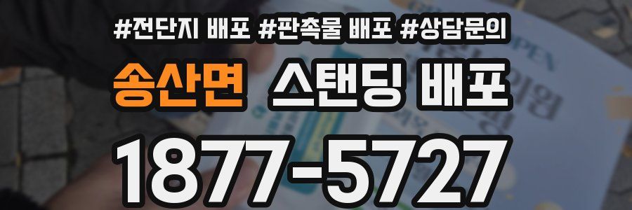 송산면 스탠딩 배포