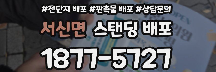 서신면 스탠딩 배포