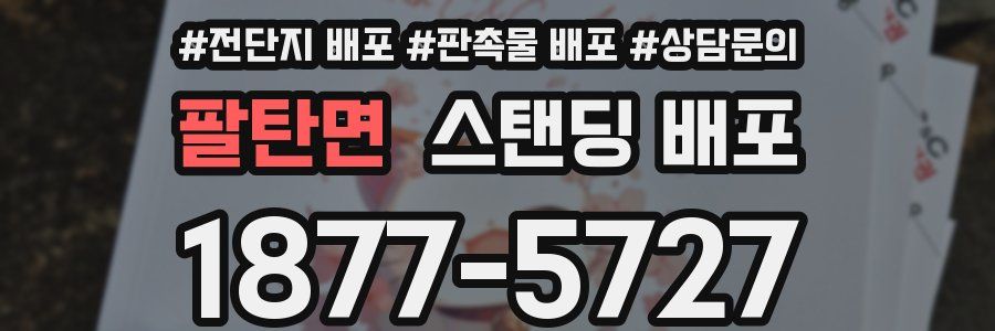 팔탄면 스탠딩 배포