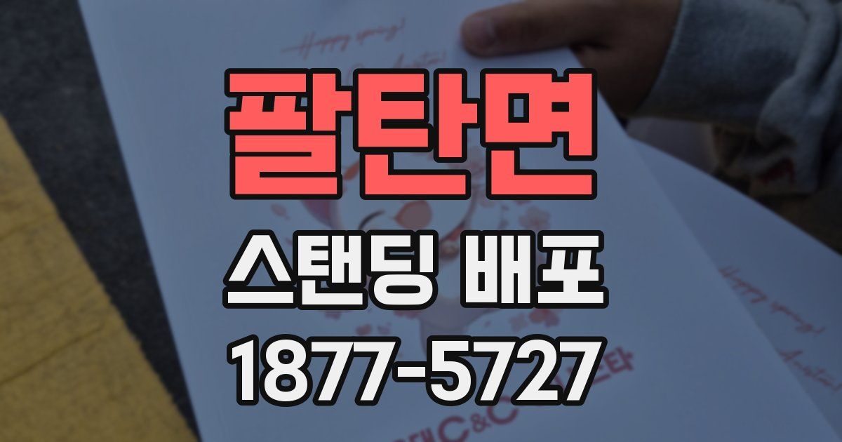 팔탄면 스탠딩 배포