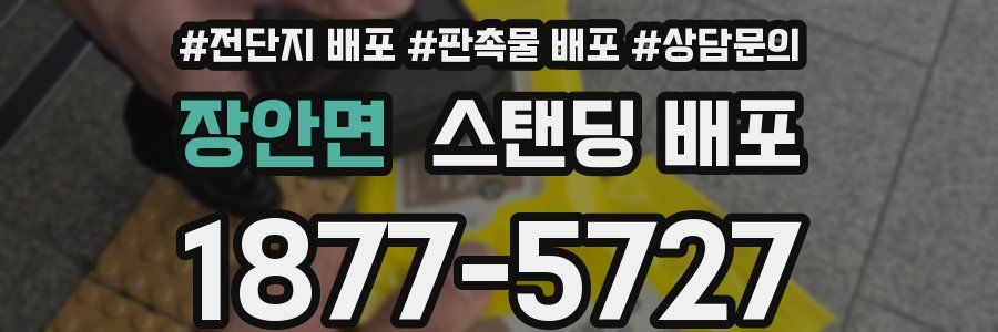 장안면 스탠딩 배포
