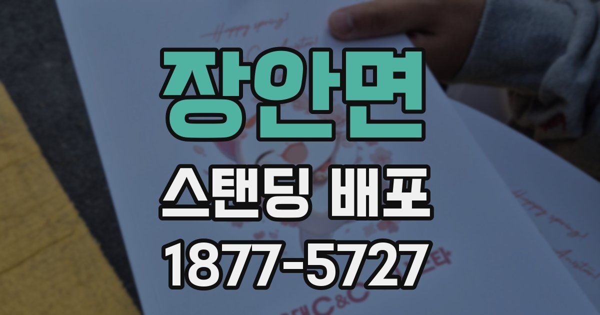 장안면 스탠딩 배포
