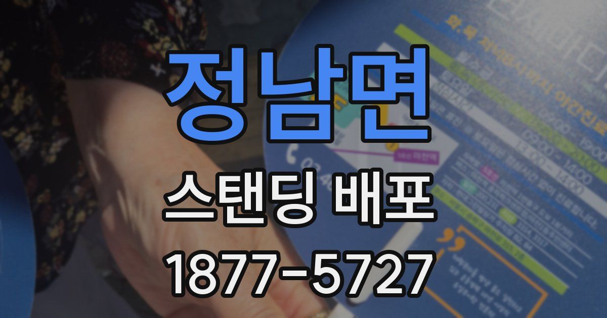 정남면 스탠딩 배포