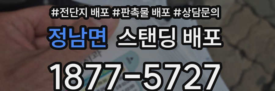 정남면 스탠딩 배포