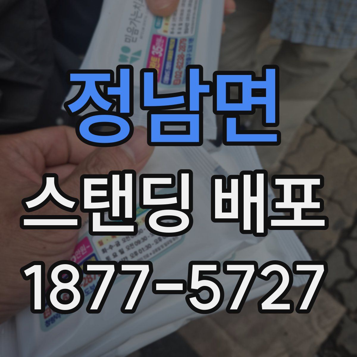 정남면 스탠딩 배포