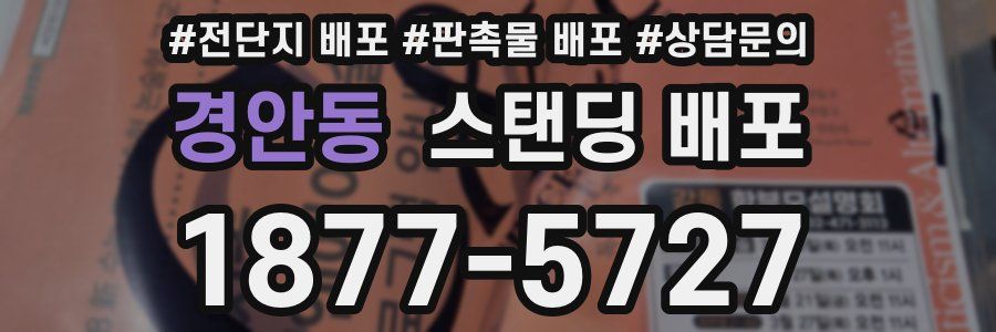 경안동 스탠딩 배포