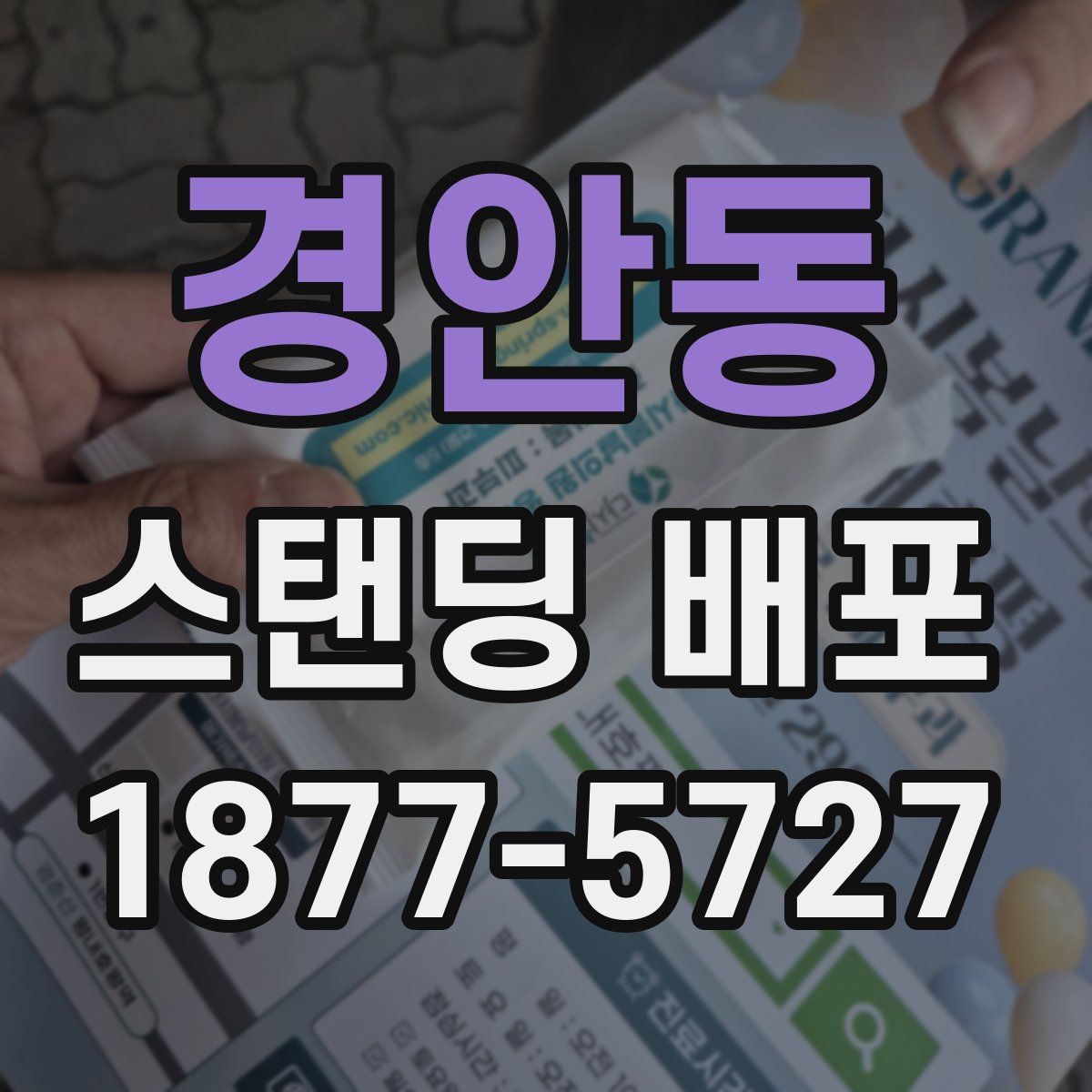 경안동 스탠딩 배포