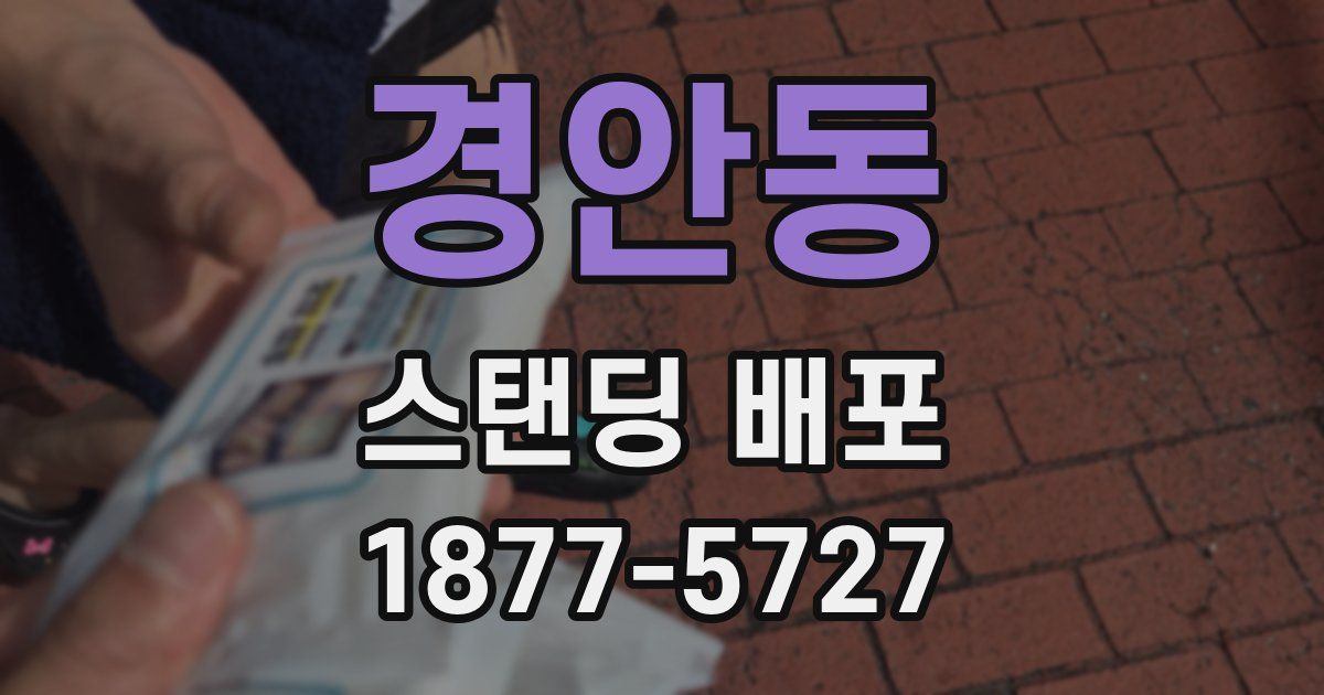 경안동 스탠딩 배포