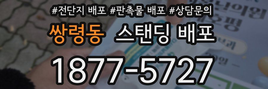 쌍령동 스탠딩 배포