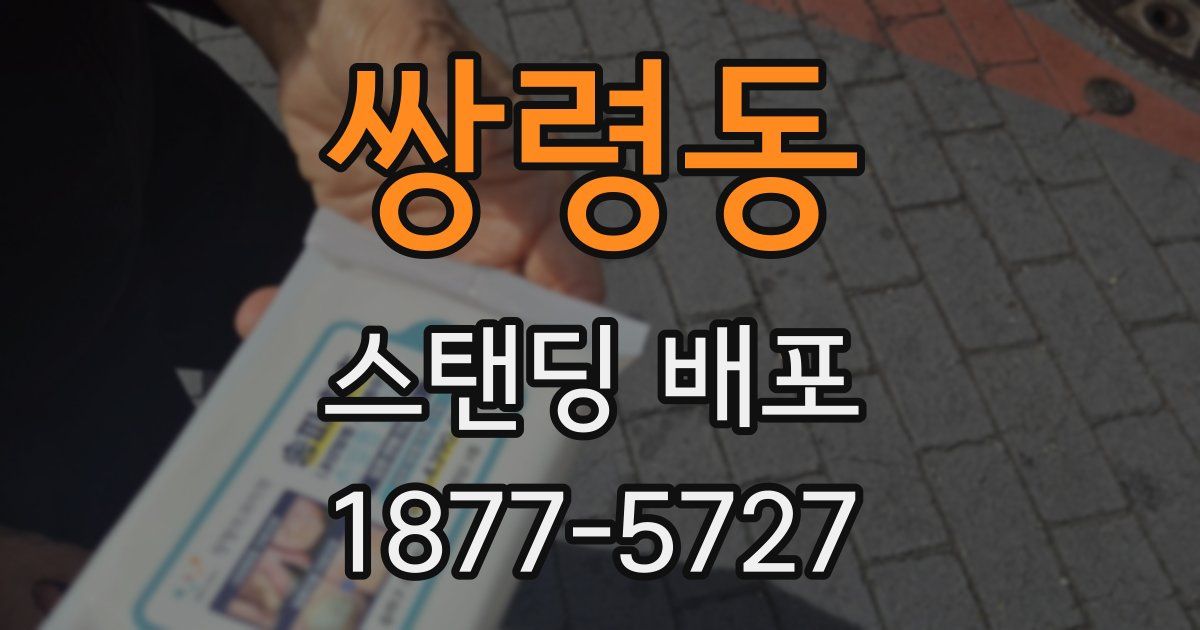 쌍령동 스탠딩 배포