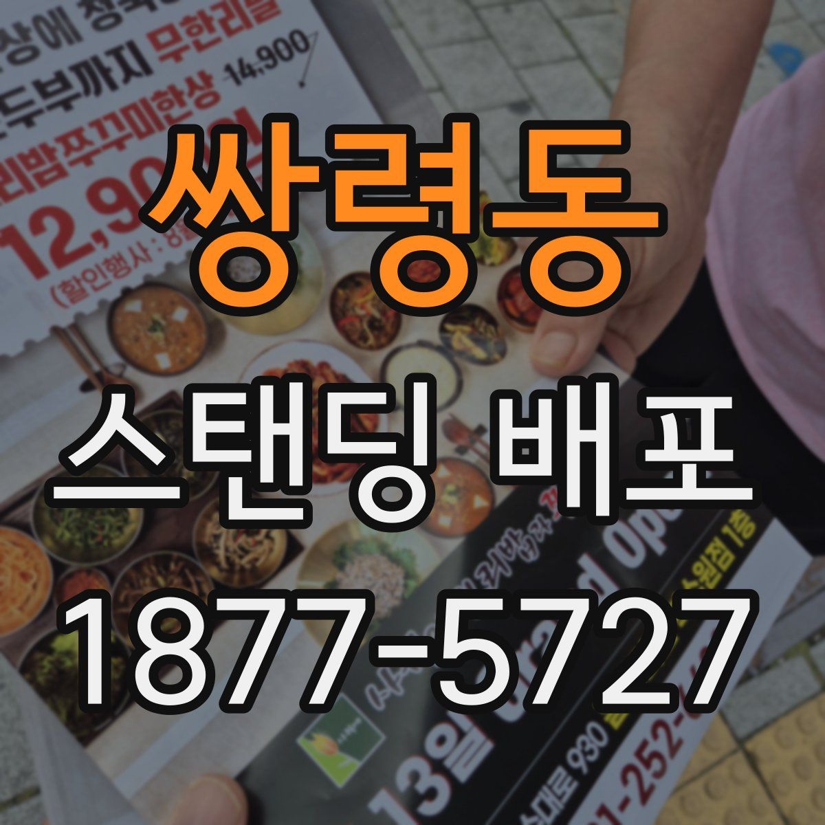 쌍령동 스탠딩 배포