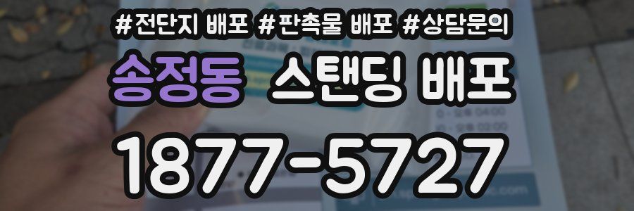 송정동 스탠딩 배포