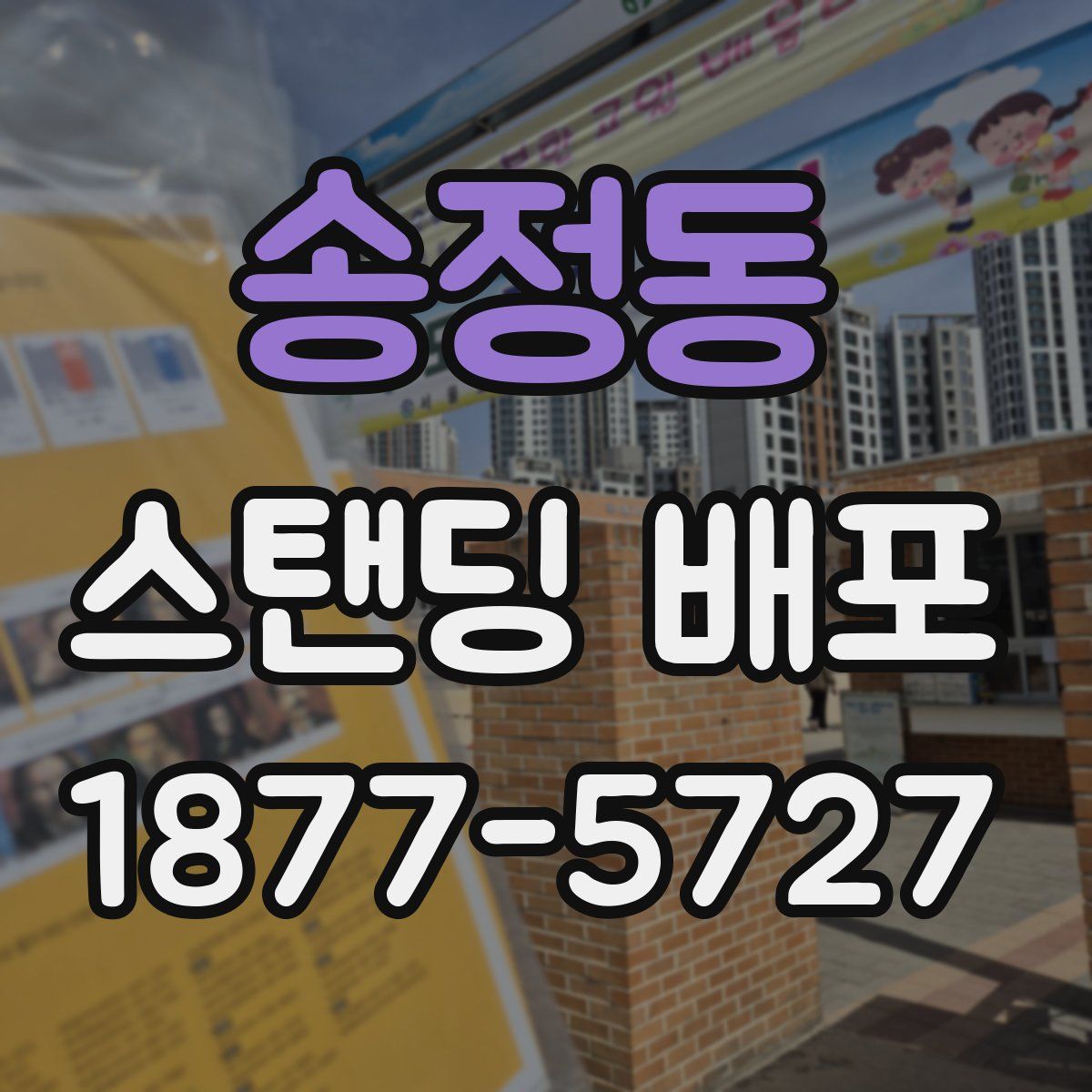송정동 스탠딩 배포