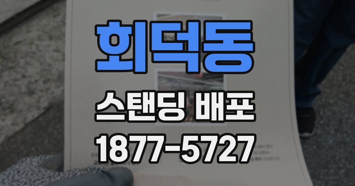 회덕동 스탠딩 배포