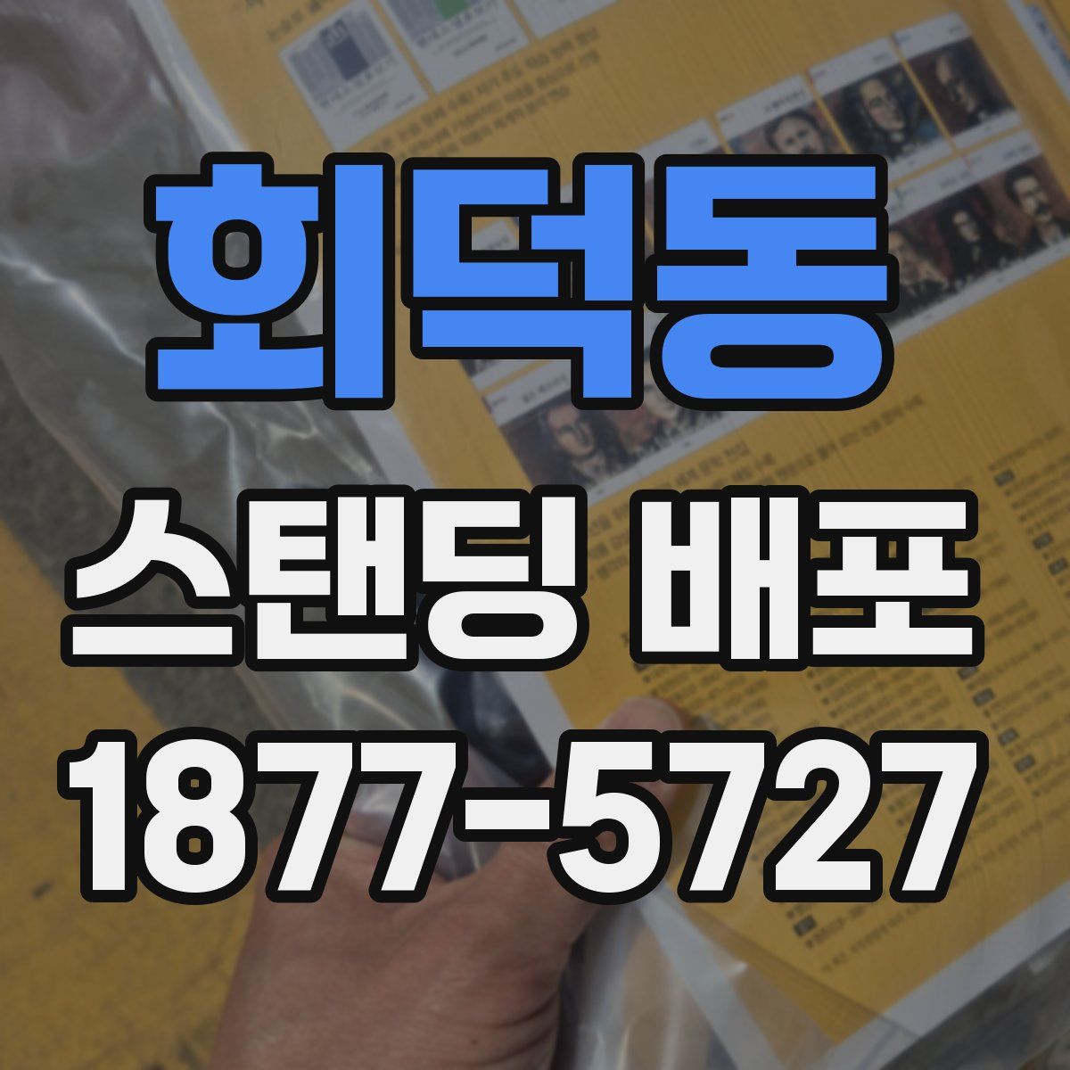 회덕동 스탠딩 배포