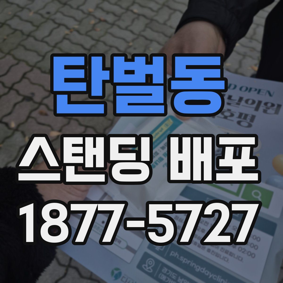 탄벌동 스탠딩 배포