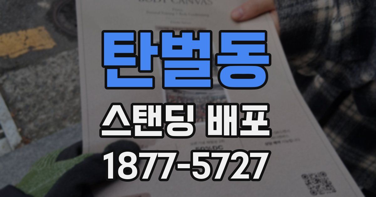 탄벌동 스탠딩 배포
