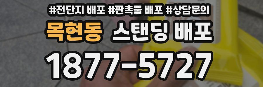 목현동 스탠딩 배포