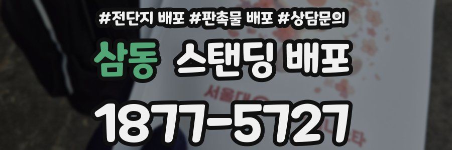 삼동 스탠딩 배포