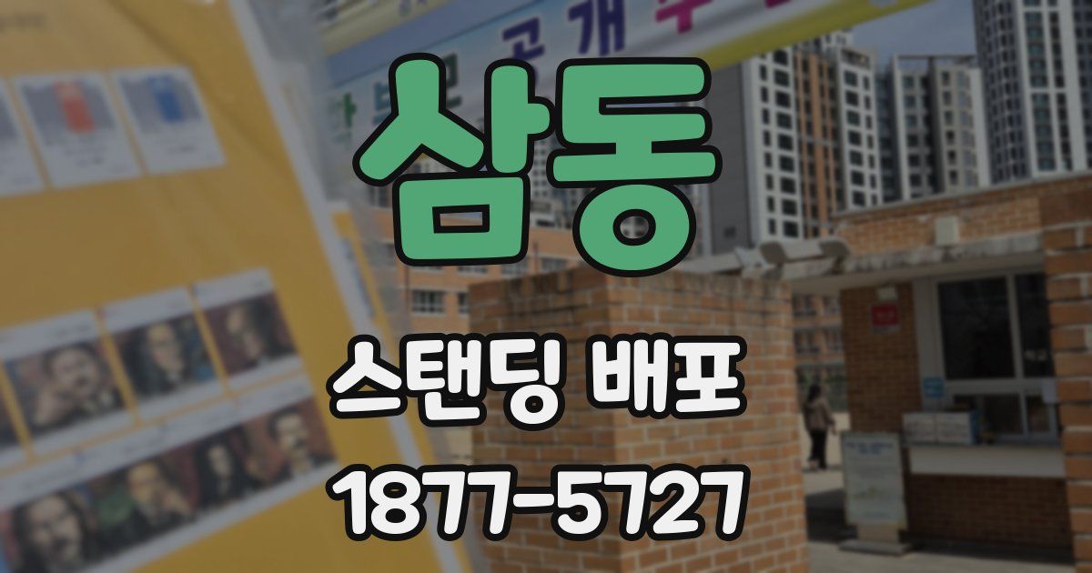 삼동 스탠딩 배포