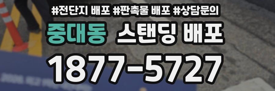 중대동 스탠딩 배포