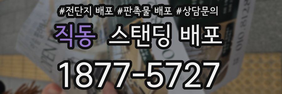 직동 스탠딩 배포