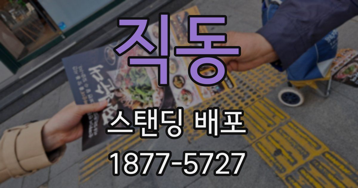 직동 스탠딩 배포