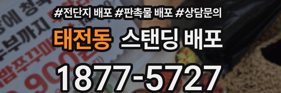 태전동 스탠딩 배포