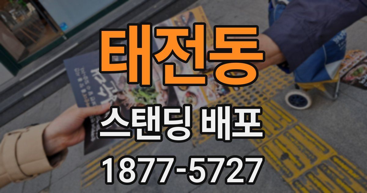 태전동 스탠딩 배포