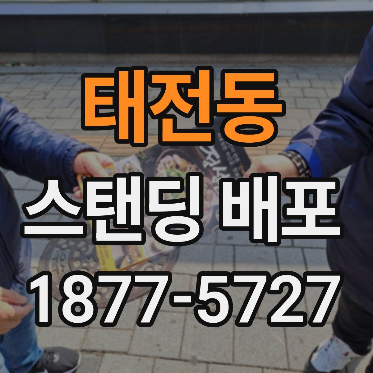 태전동 스탠딩 배포