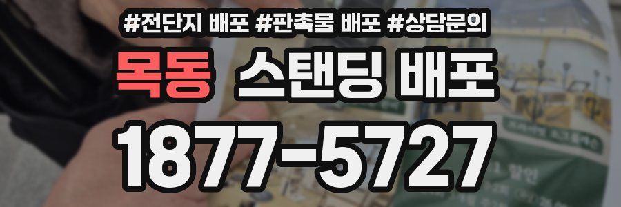 목동 스탠딩 배포