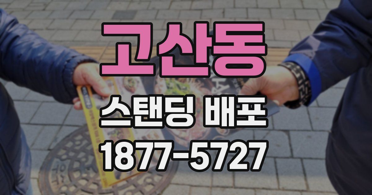 고산동 스탠딩 배포