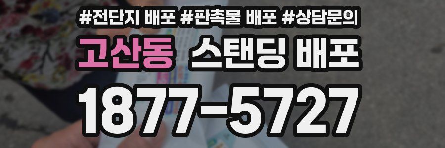 고산동 스탠딩 배포