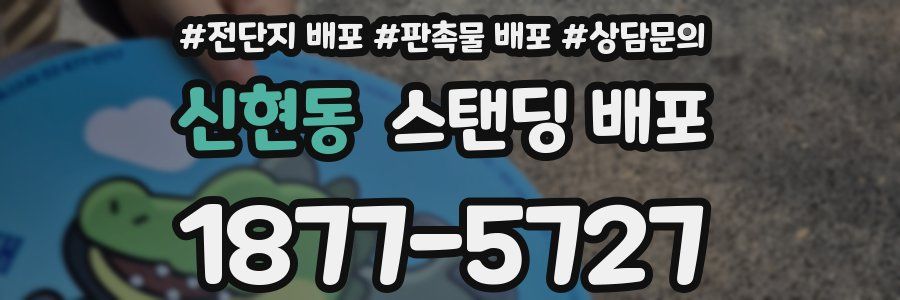 신현동 스탠딩 배포