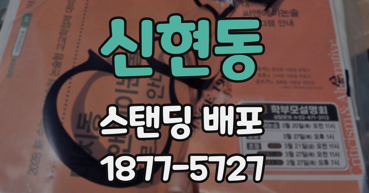 신현동 스탠딩 배포