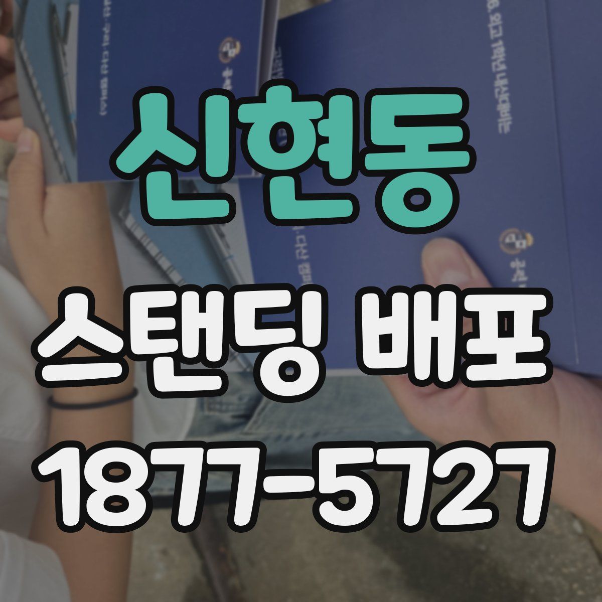 신현동 스탠딩 배포