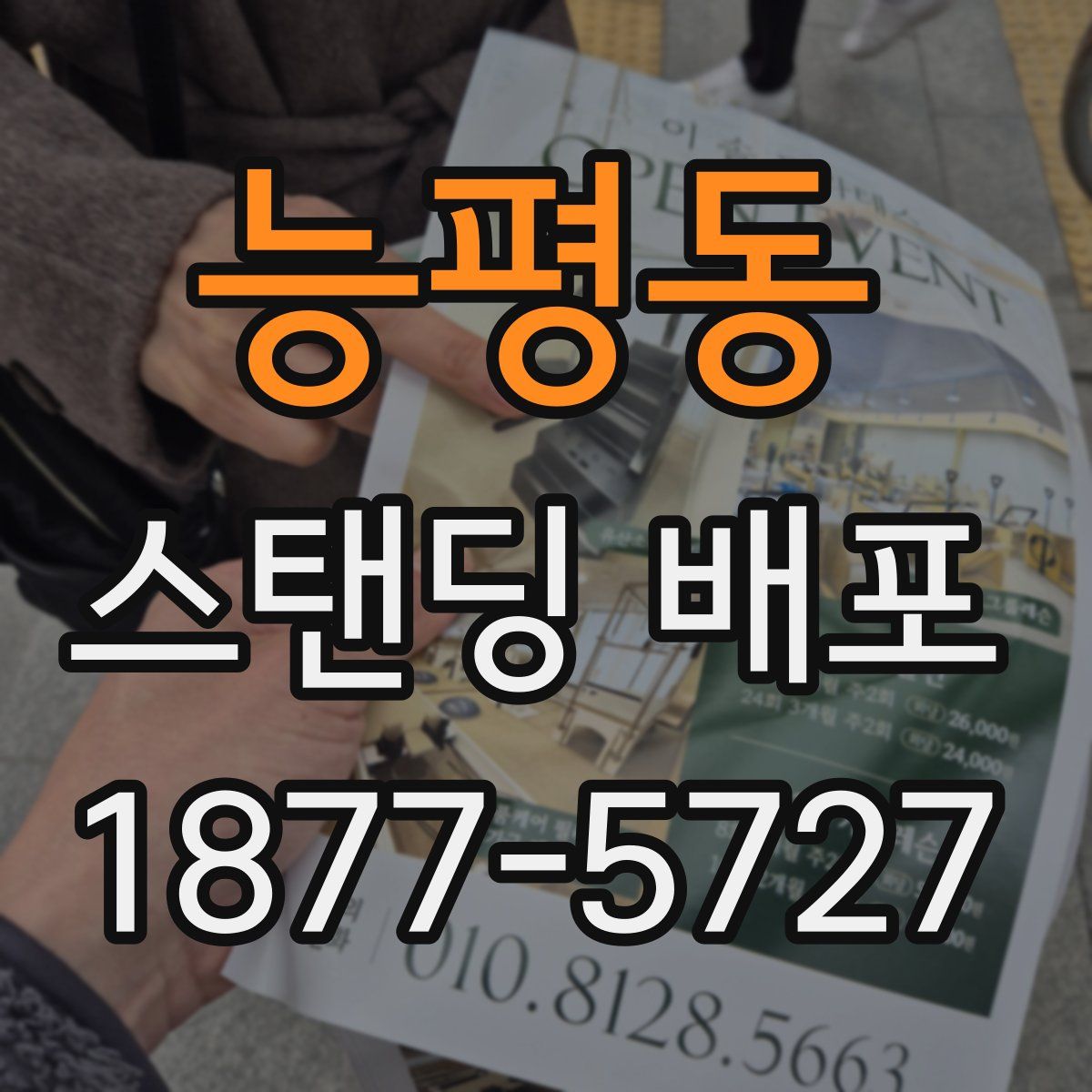 능평동 스탠딩 배포