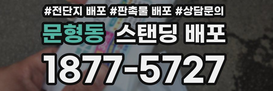 문형동 스탠딩 배포