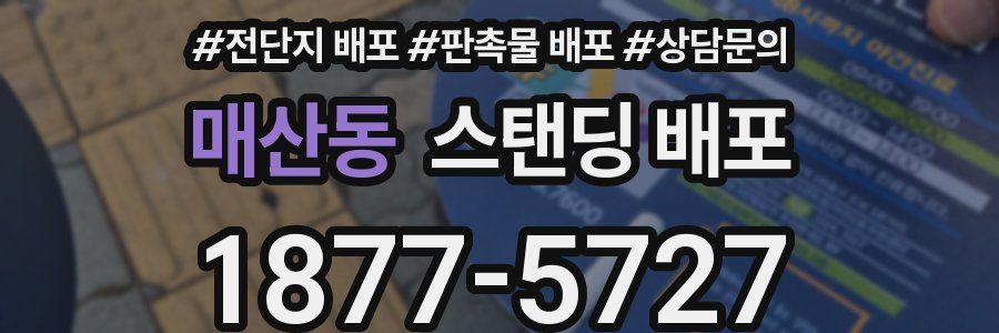 매산동 스탠딩 배포