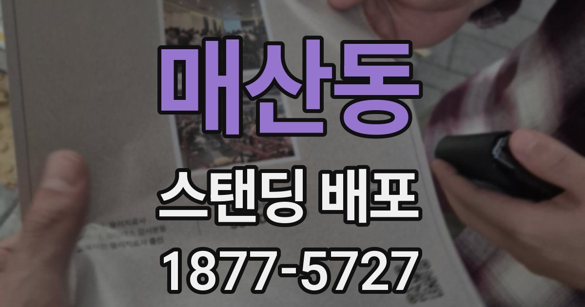 매산동 스탠딩 배포