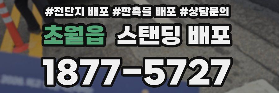 초월읍 스탠딩 배포