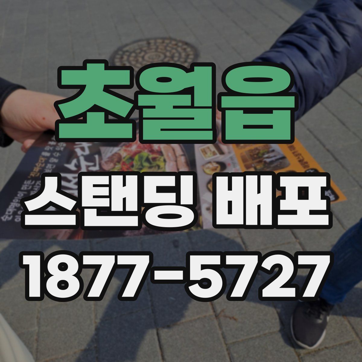 초월읍 스탠딩 배포